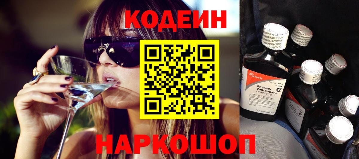 Кодеин Purple Drank Электрогорск